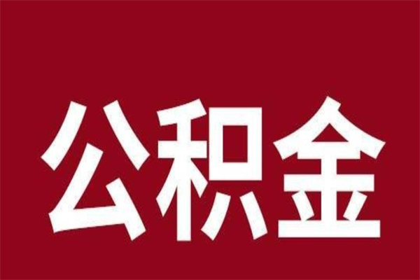 鄂州公积金离职怎么领取（公积金离职提取流程）