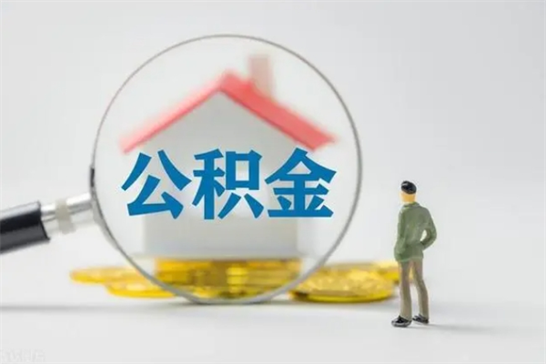 鄂州辞职后能取公积金吗（辞职后能取住房公积金吗）