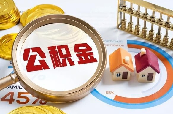 鄂州辞职住房公积金提的费是多少（辞职 住房公积金提取）