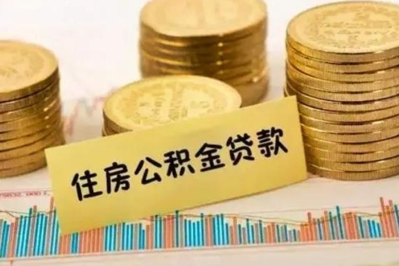 鄂州离职公积金封存怎么取（住房公积金离职封存怎么提取）