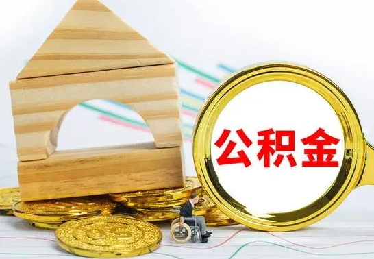 鄂州公积金离职怎么领取（公积金离职提取流程）