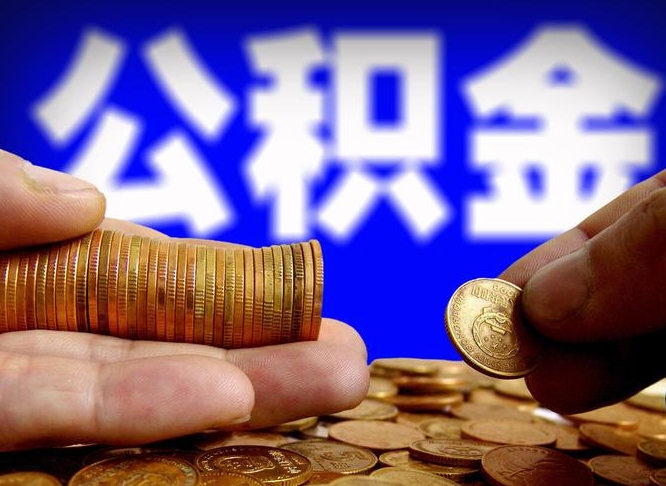 鄂州离职期间提公积金（离职后提公积金需要什么手续）